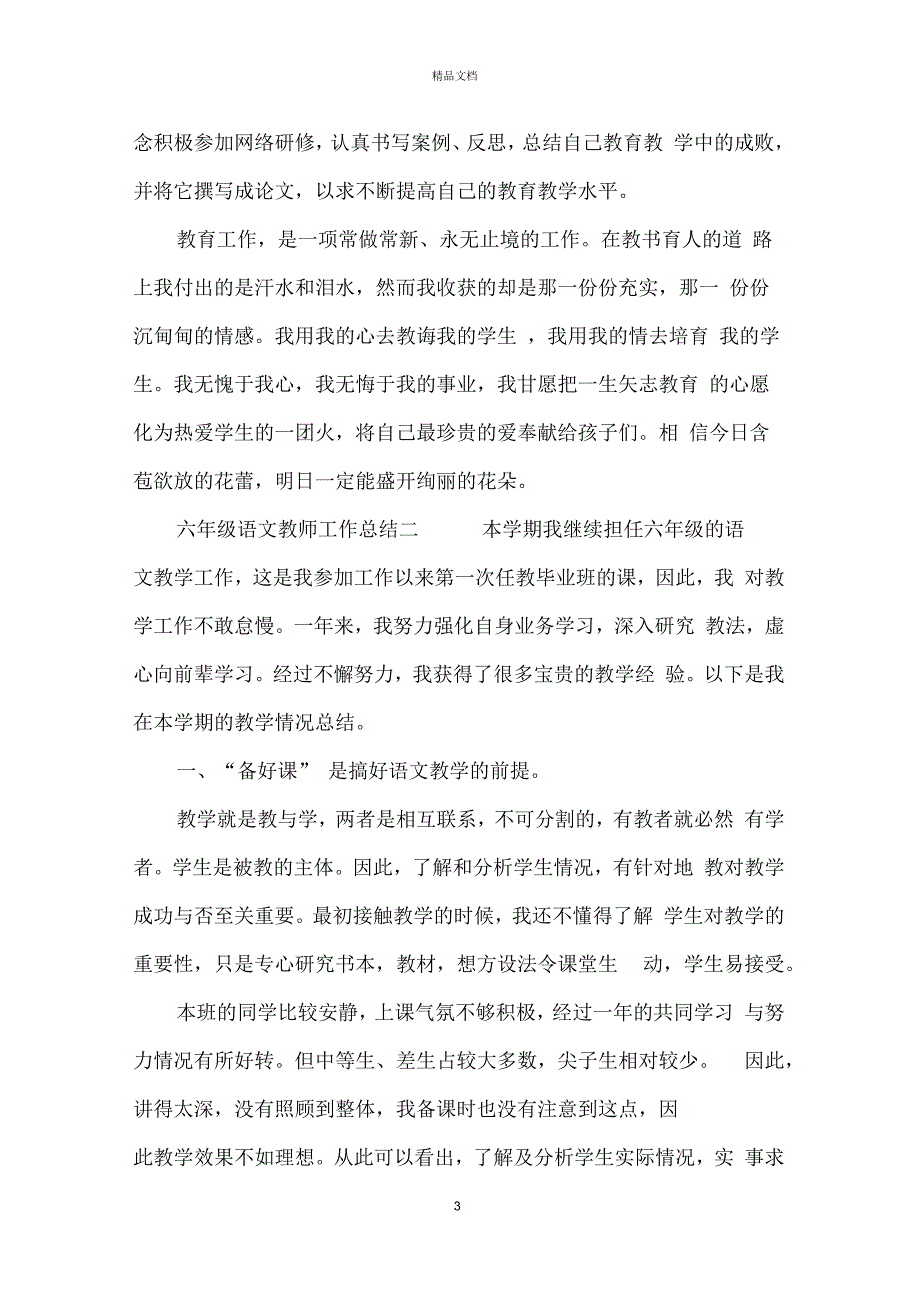 六年级语文教师工作总结四篇_第3页