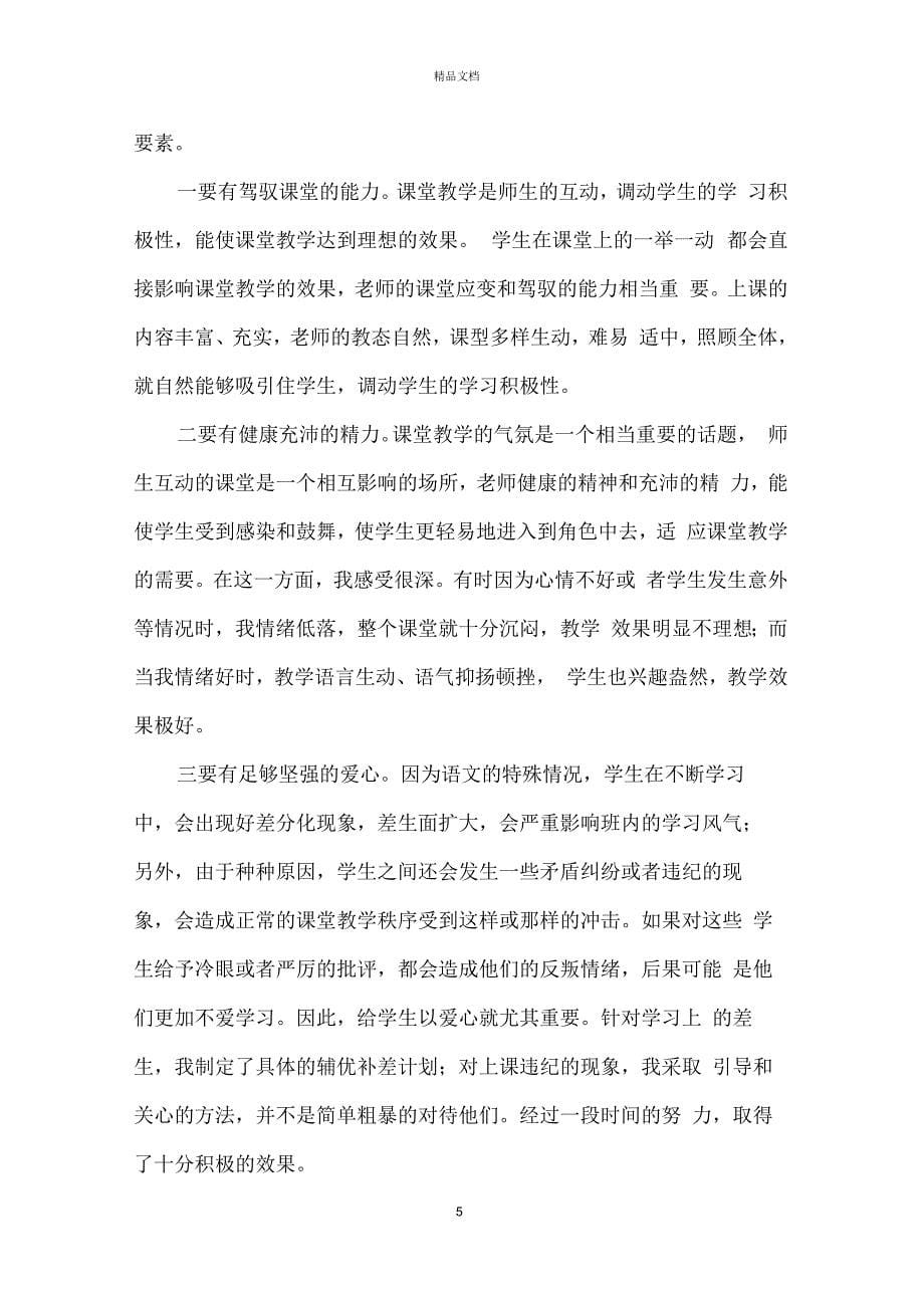 六年级语文教师工作总结四篇_第5页