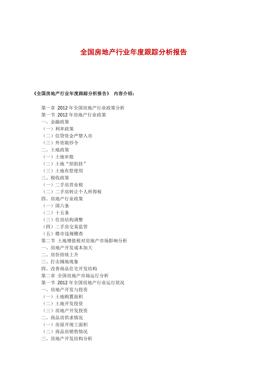 全国房地产行业年度跟踪分析报告_第1页