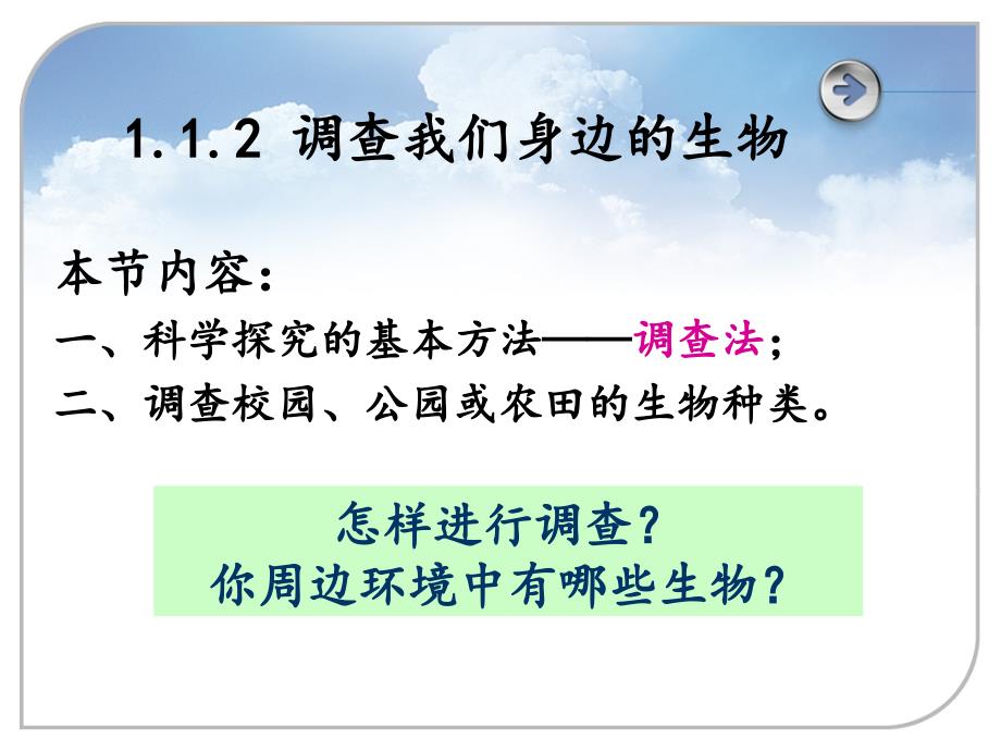 七年级上册生物第一章第二节调查我们身边的生物_第4页