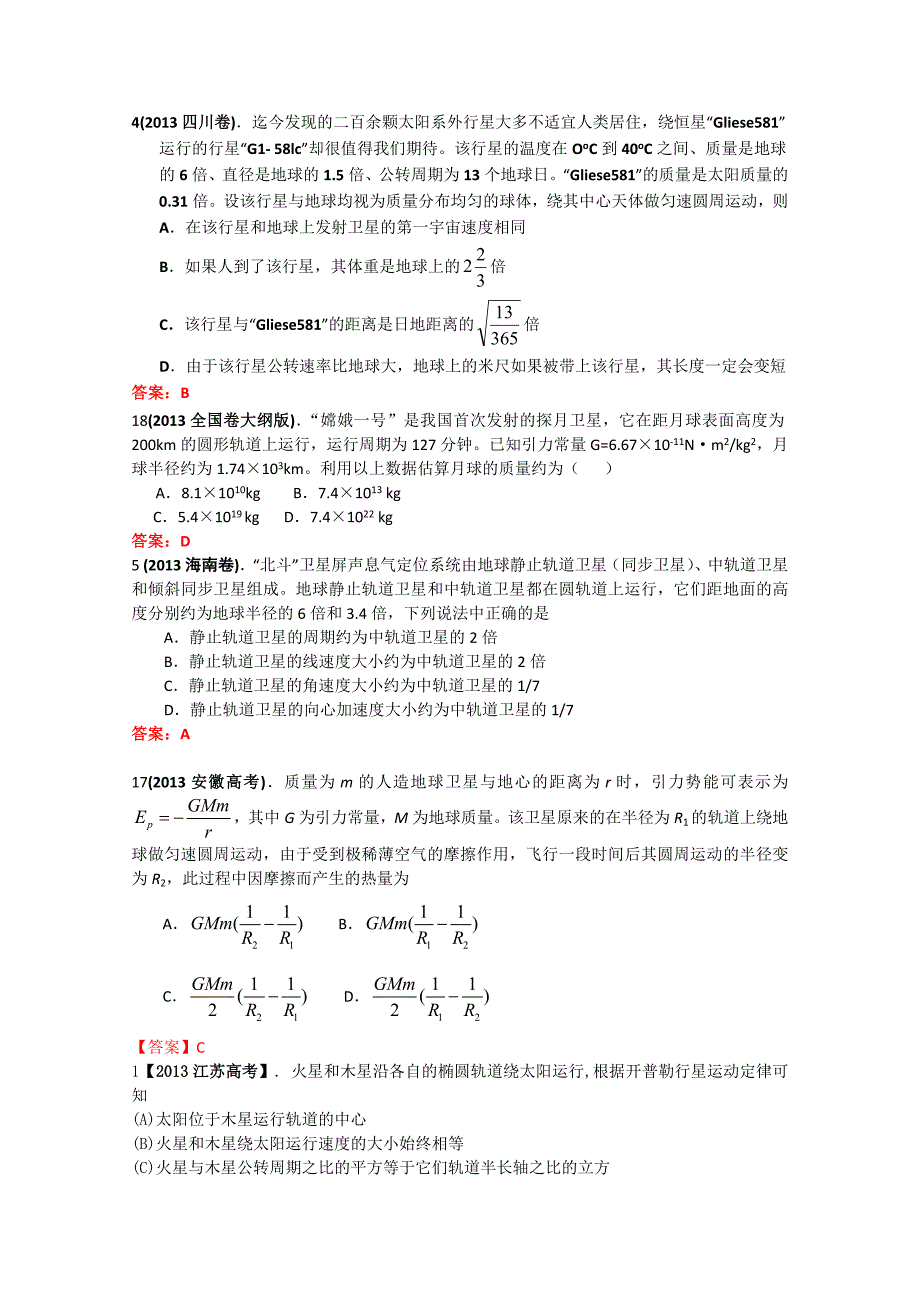 2013年全国各地高考招生物理试题汇编-万有引力与航天_第1页