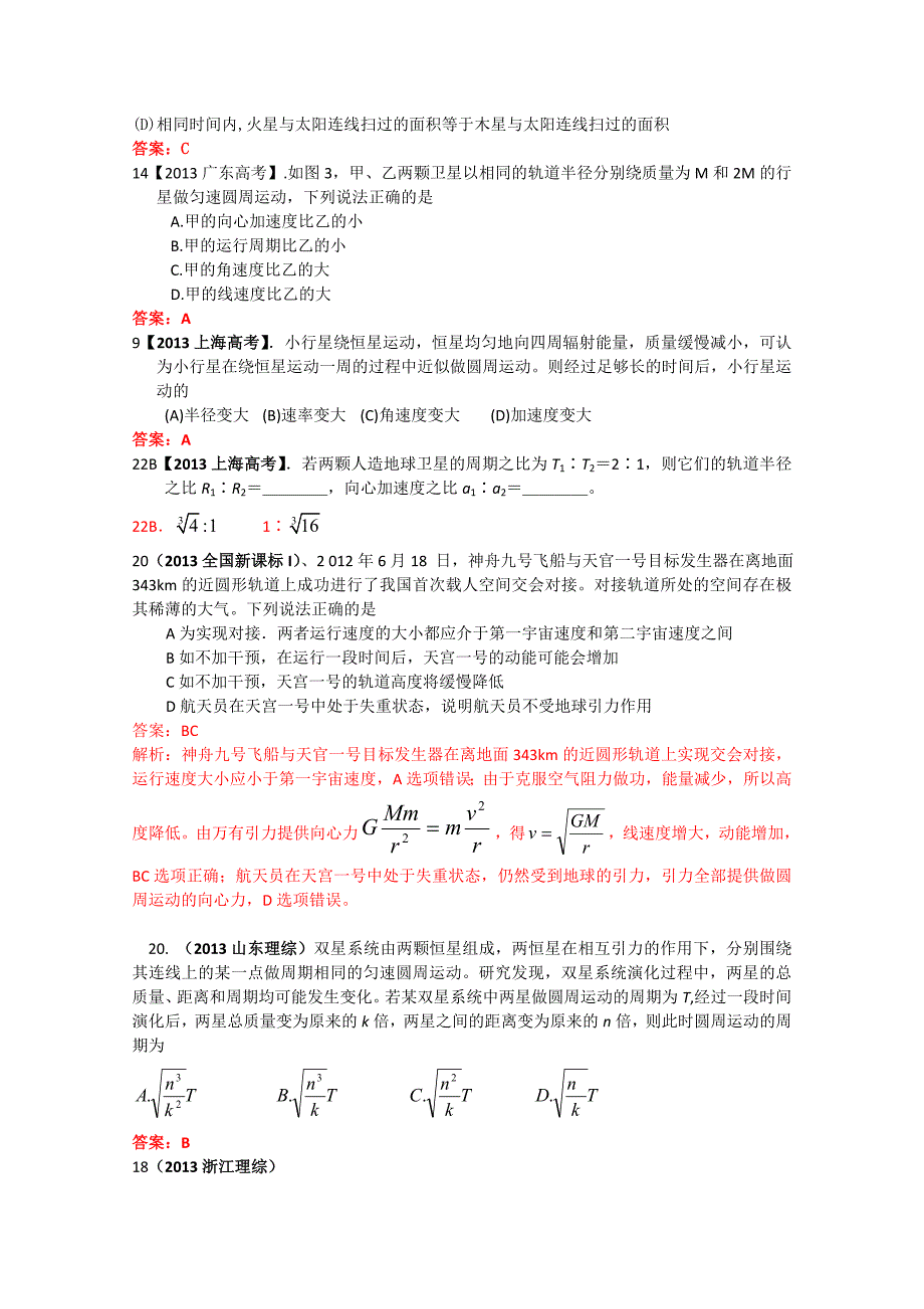 2013年全国各地高考招生物理试题汇编-万有引力与航天_第2页