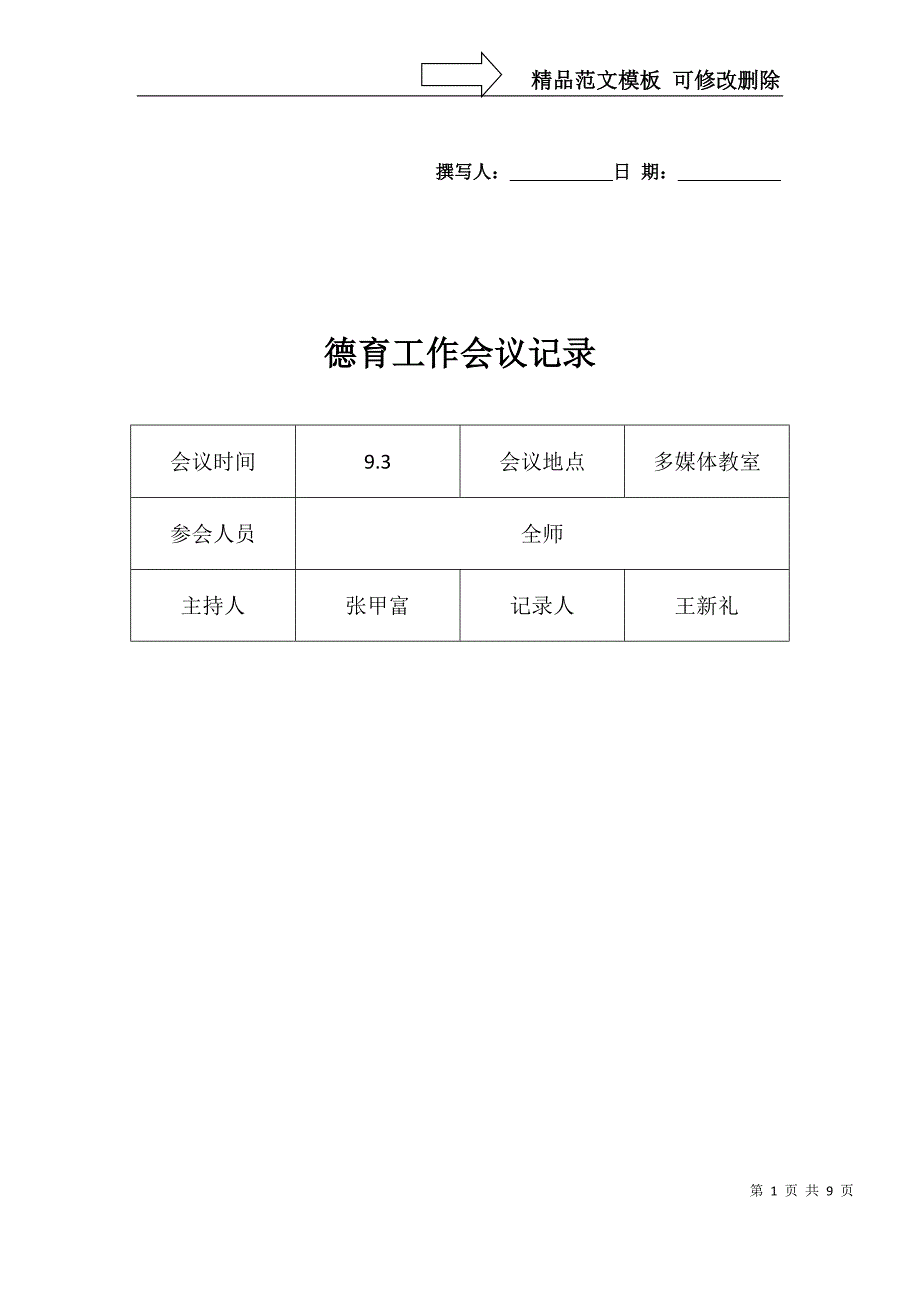 德育工作会议纪要_第1页