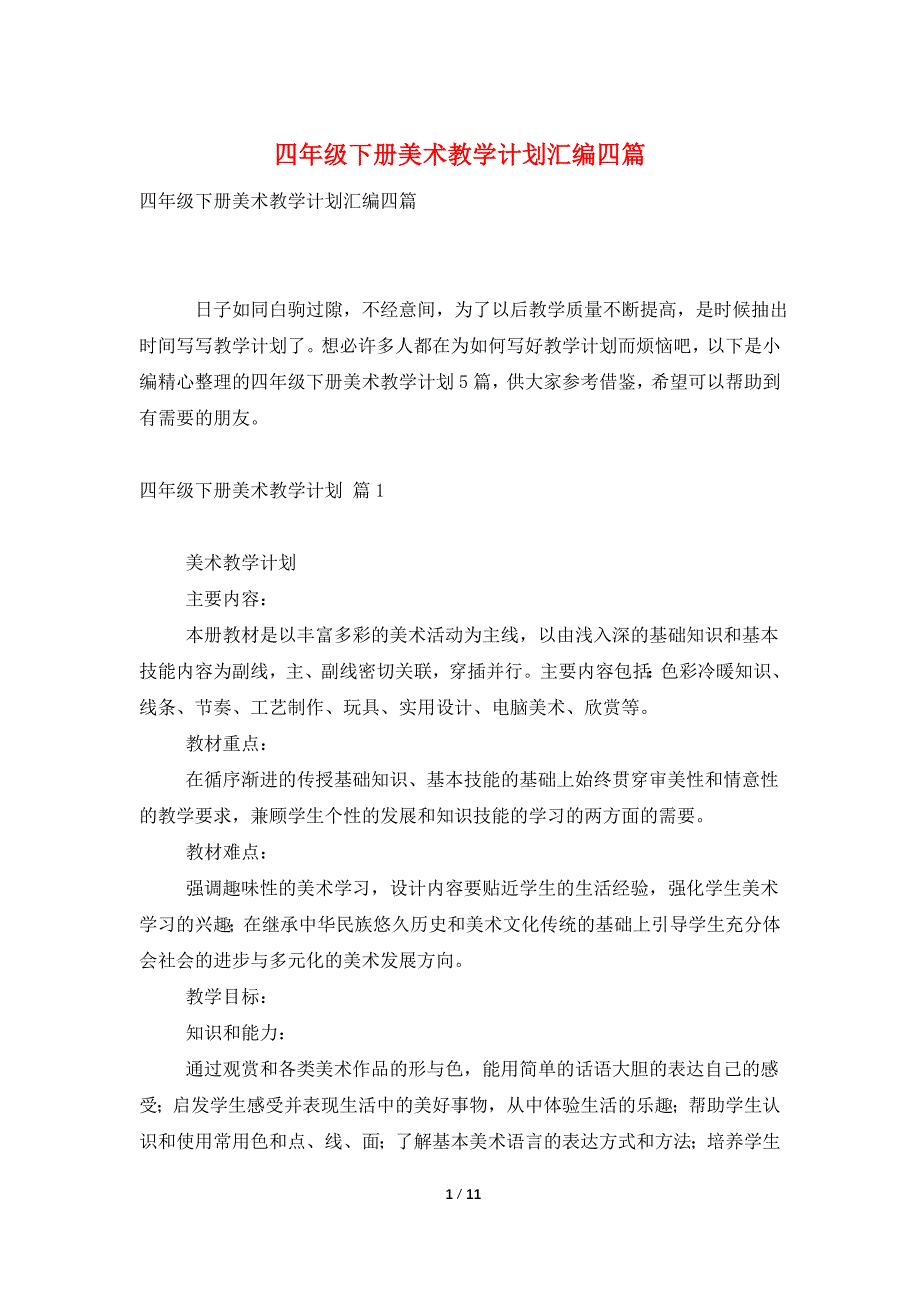 四年级下册美术教学计划汇编四篇.doc_第1页