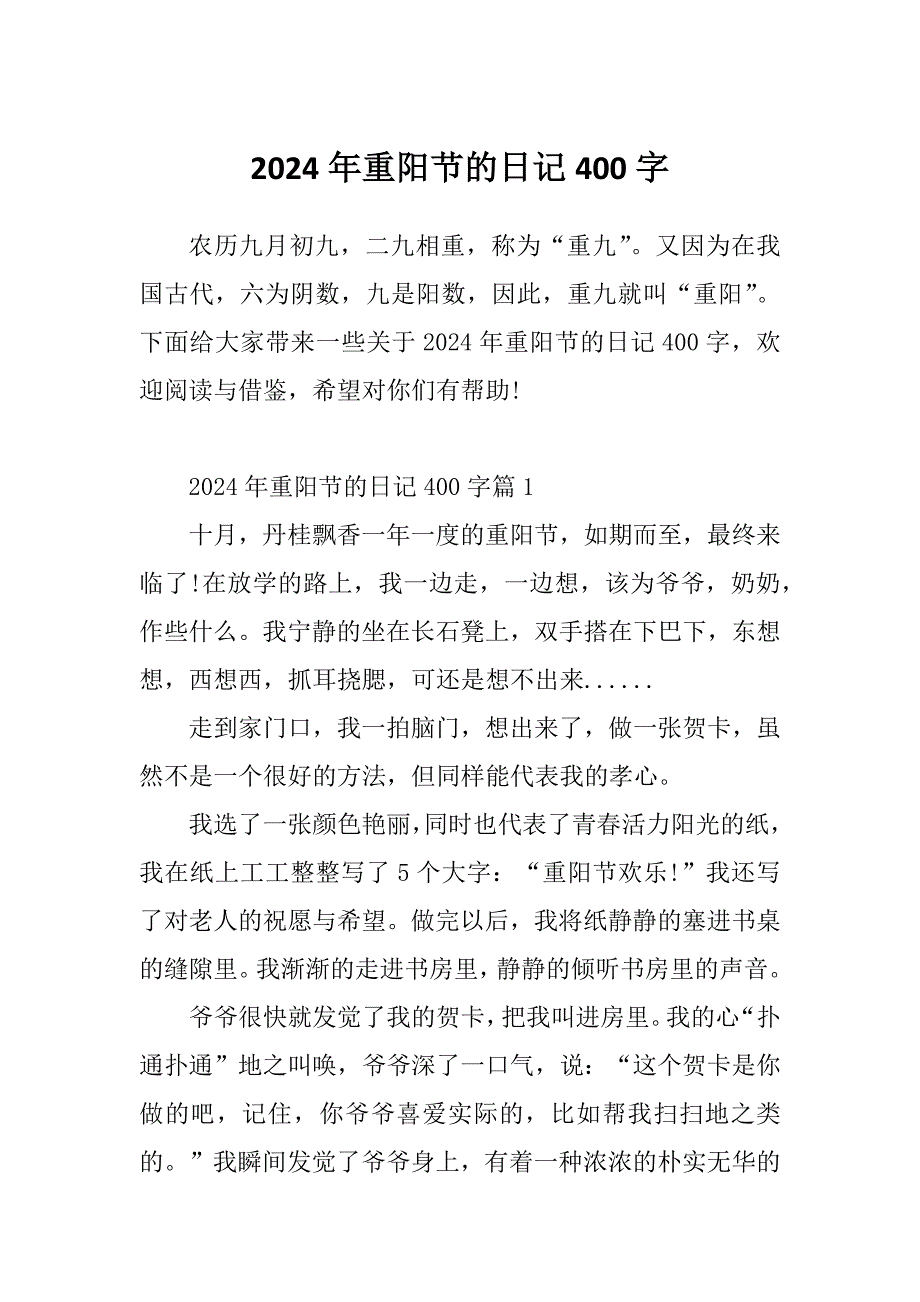 2024年重阳节的日记400字_第1页