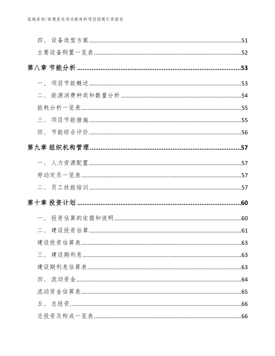 保德县先进功能材料项目招商引资报告_第4页