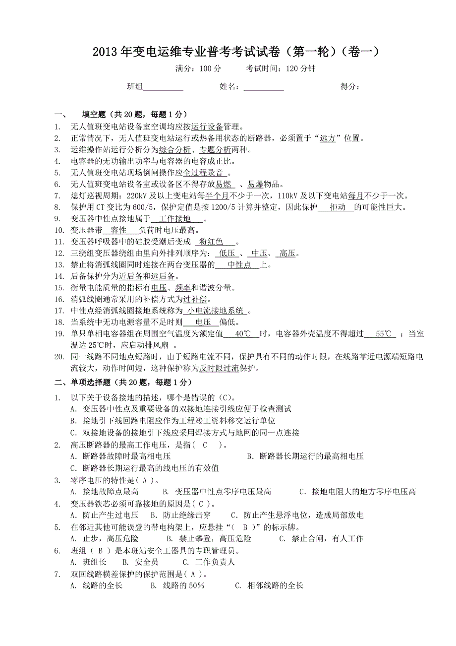 变电运维第1次普考试卷有答案_第1页