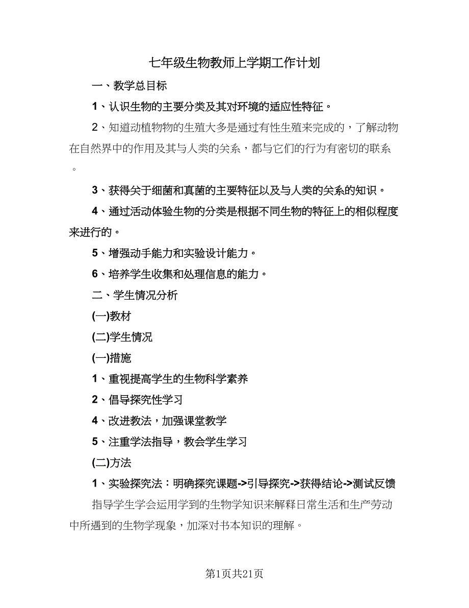 七年级生物教师上学期工作计划（八篇）.doc_第1页