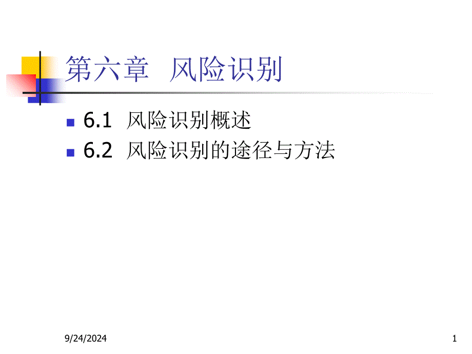 金融统计风险管理风险识别讲义_第1页