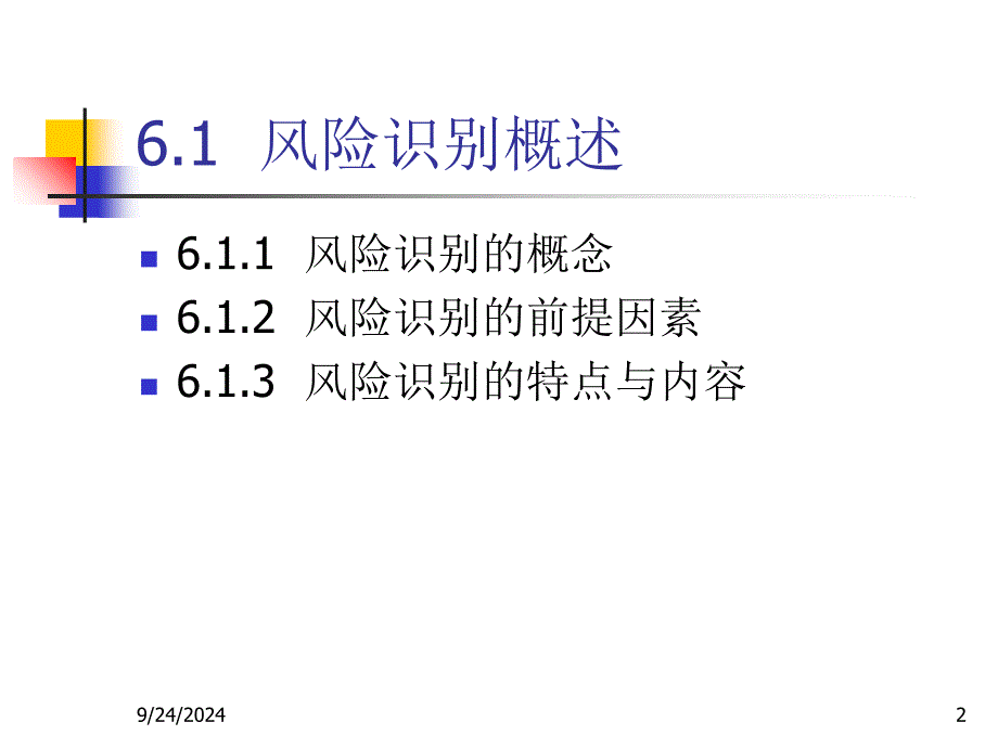 金融统计风险管理风险识别讲义_第2页