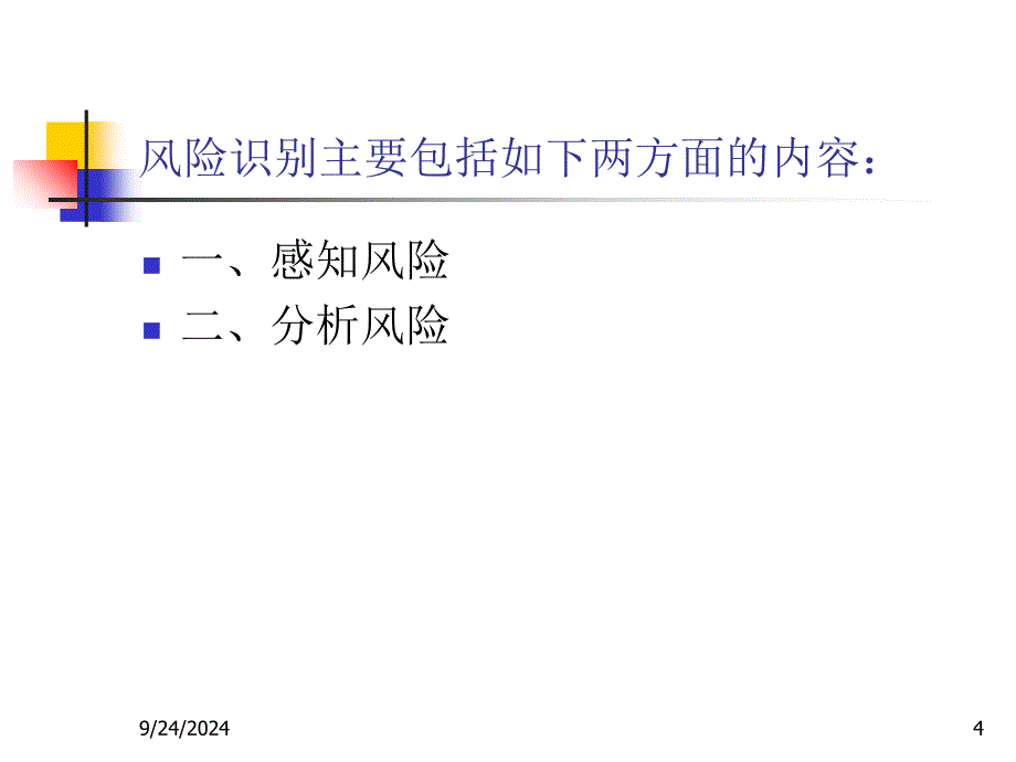 金融统计风险管理风险识别讲义_第4页