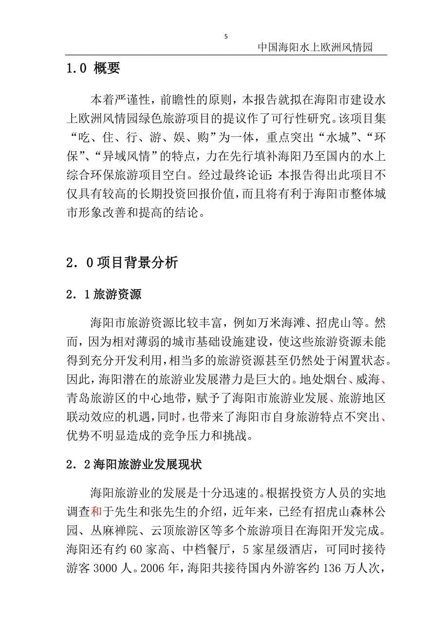 中国海阳水上欧洲风情园可行性报告.doc_第5页