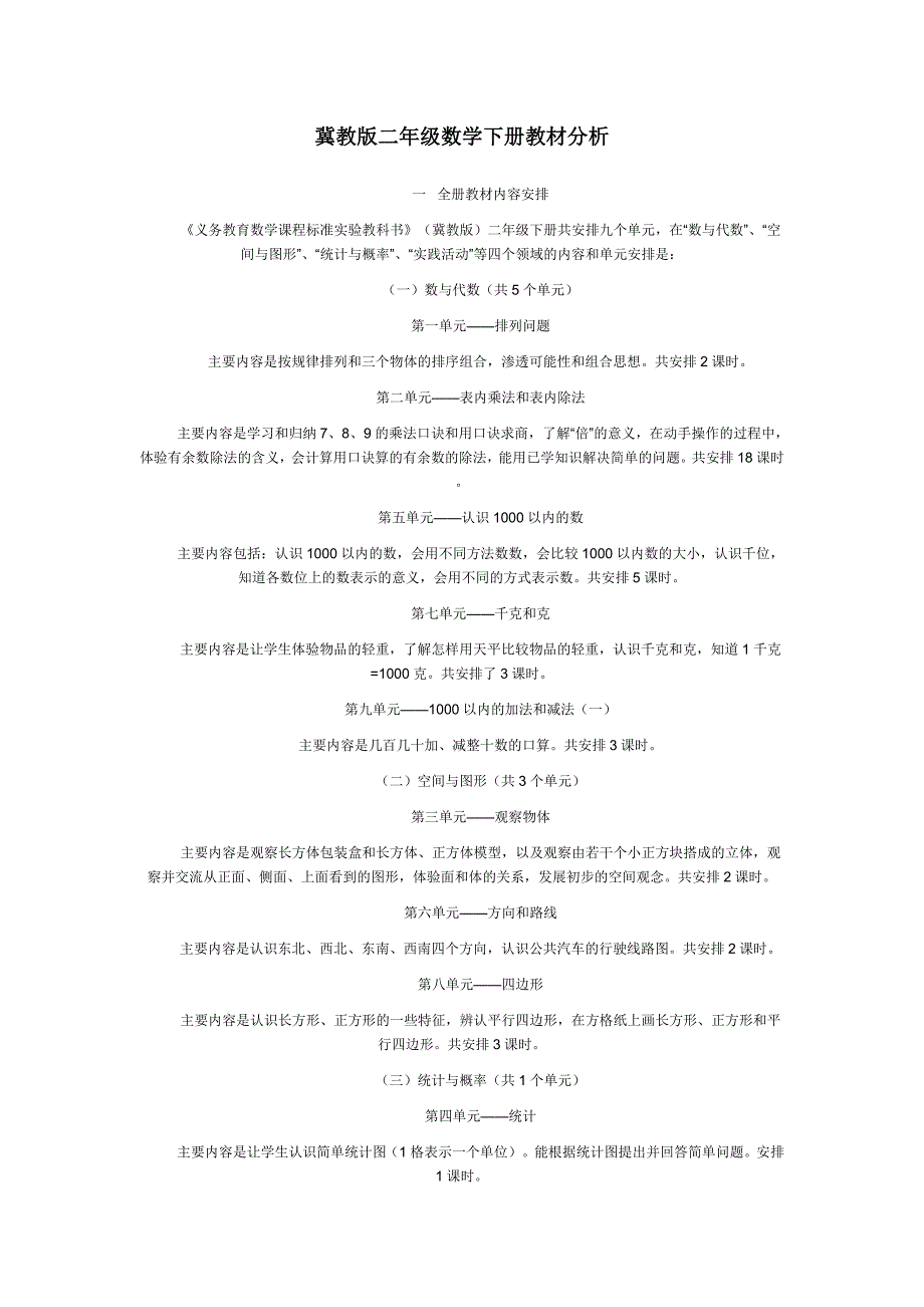 冀教版二年级数学下册教材分析_第1页