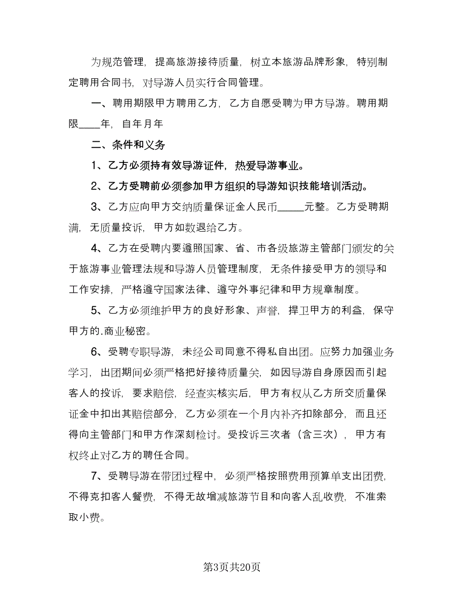 公司质检员聘用协议书律师版（9篇）_第3页