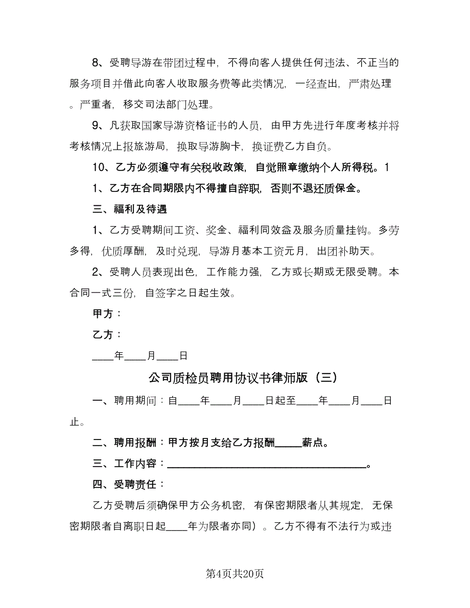 公司质检员聘用协议书律师版（9篇）_第4页