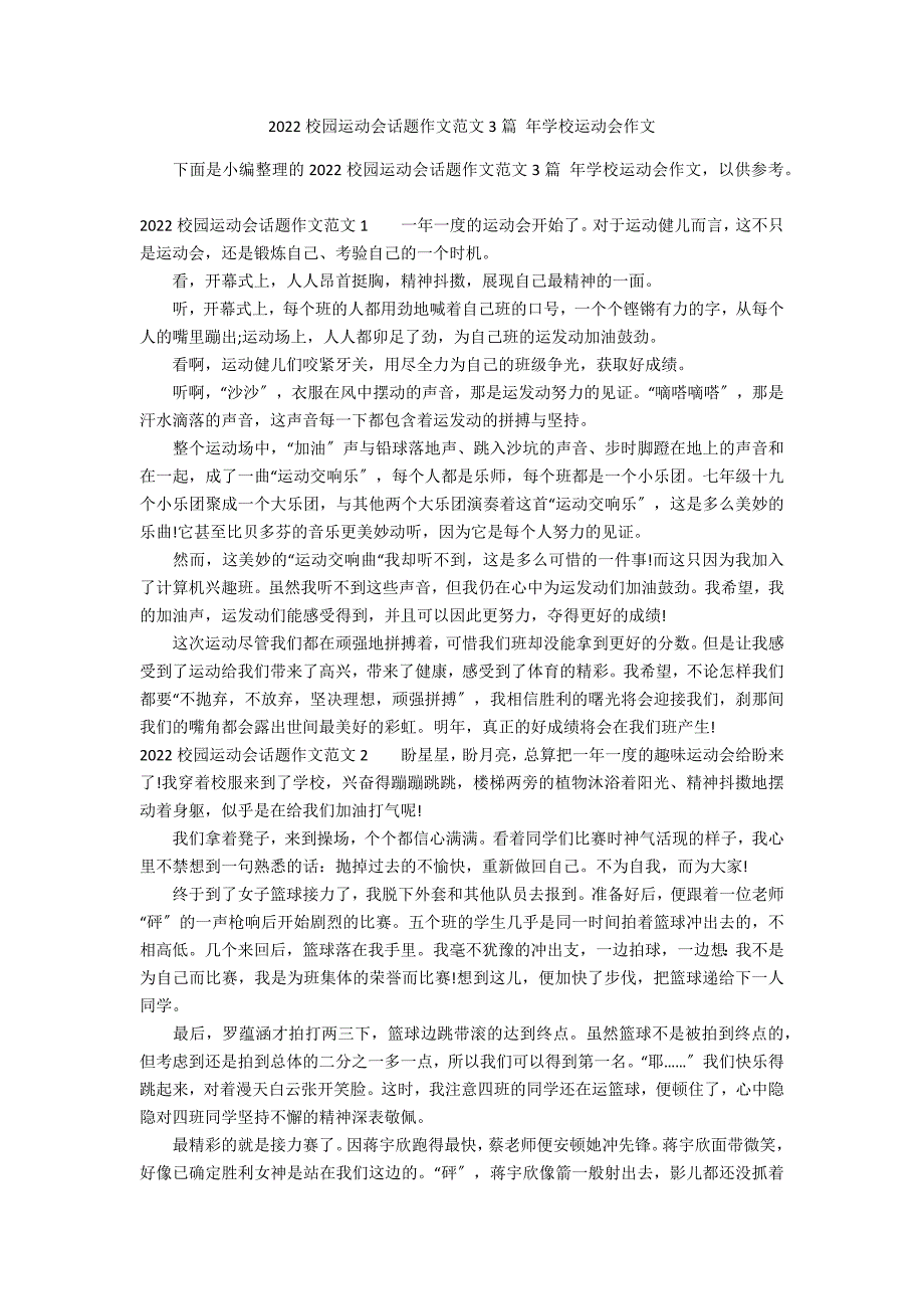 2022校园运动会话题作文范文3篇 年学校运动会作文_第1页