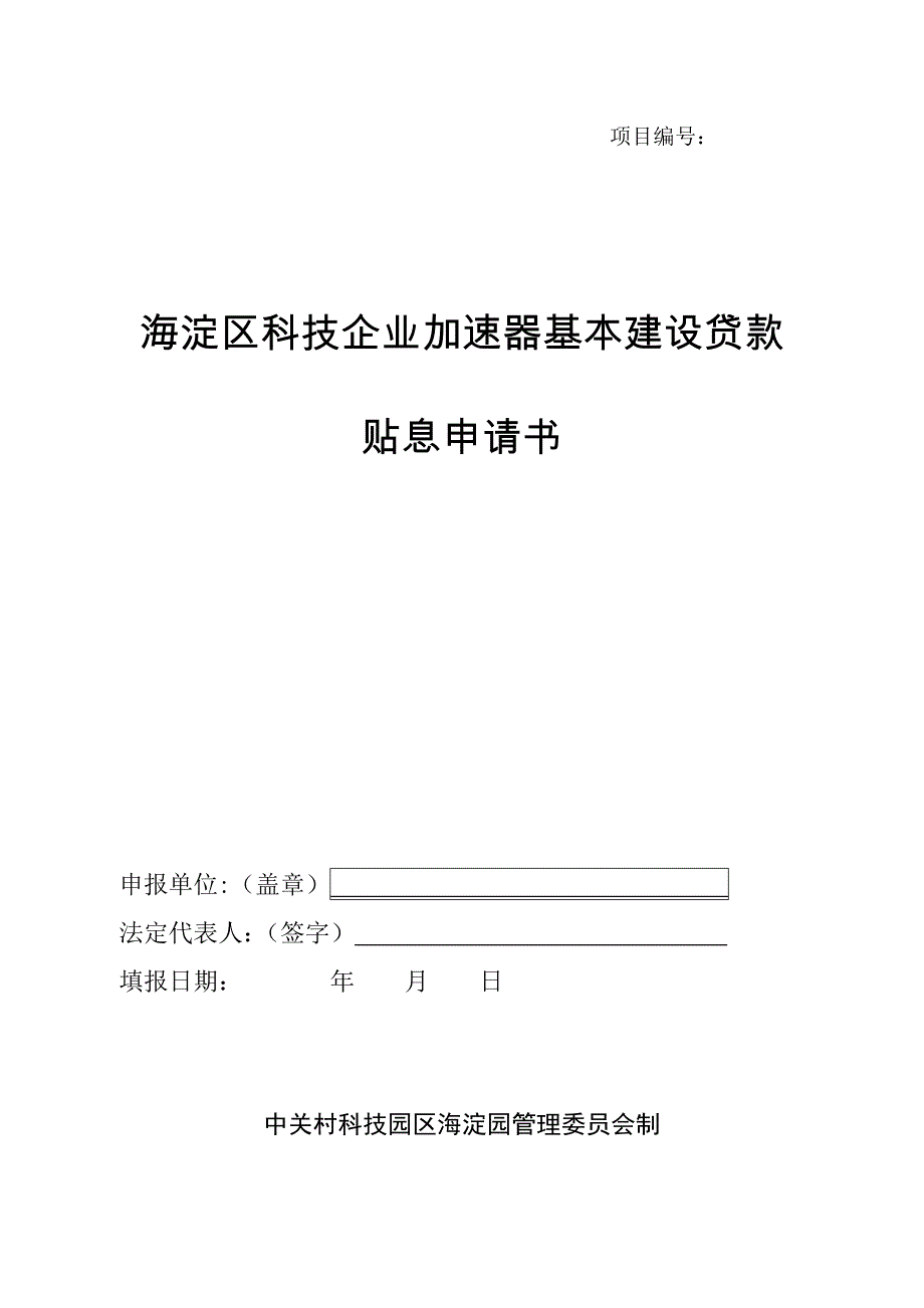 海淀区科技企业加速器基本建设贷款贴息申请书.doc_第1页