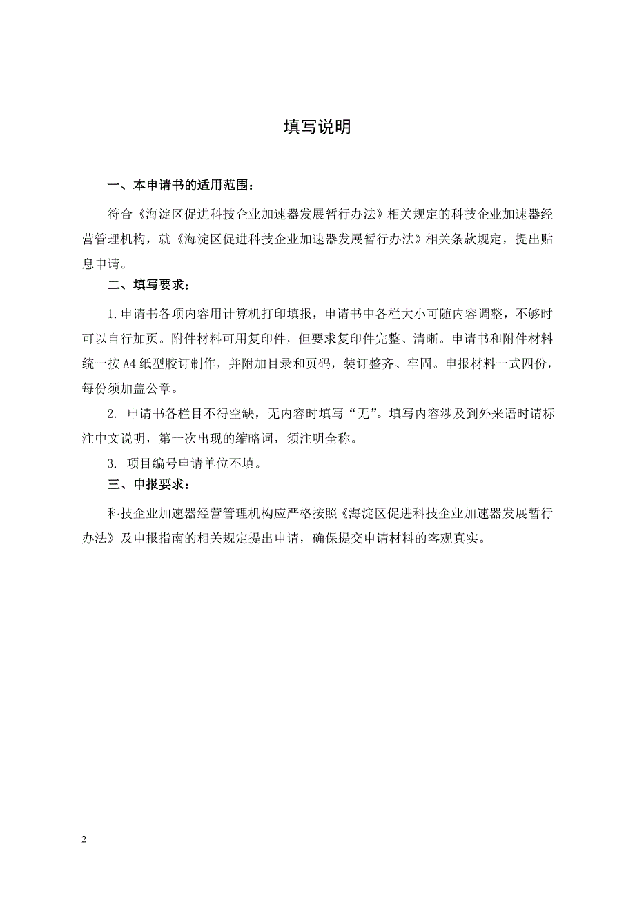 海淀区科技企业加速器基本建设贷款贴息申请书.doc_第2页