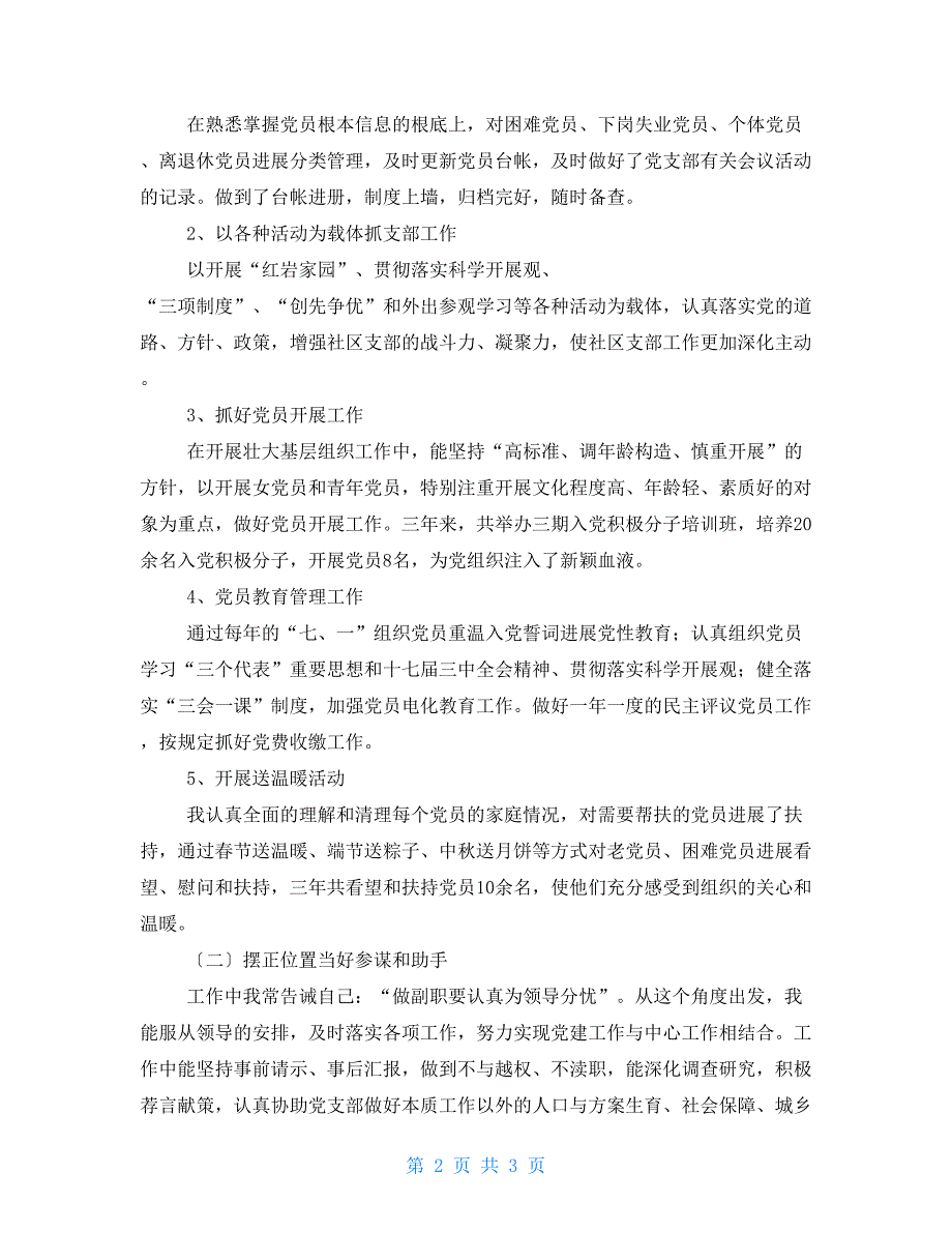 党支部副书记述职报告（范例）_第2页