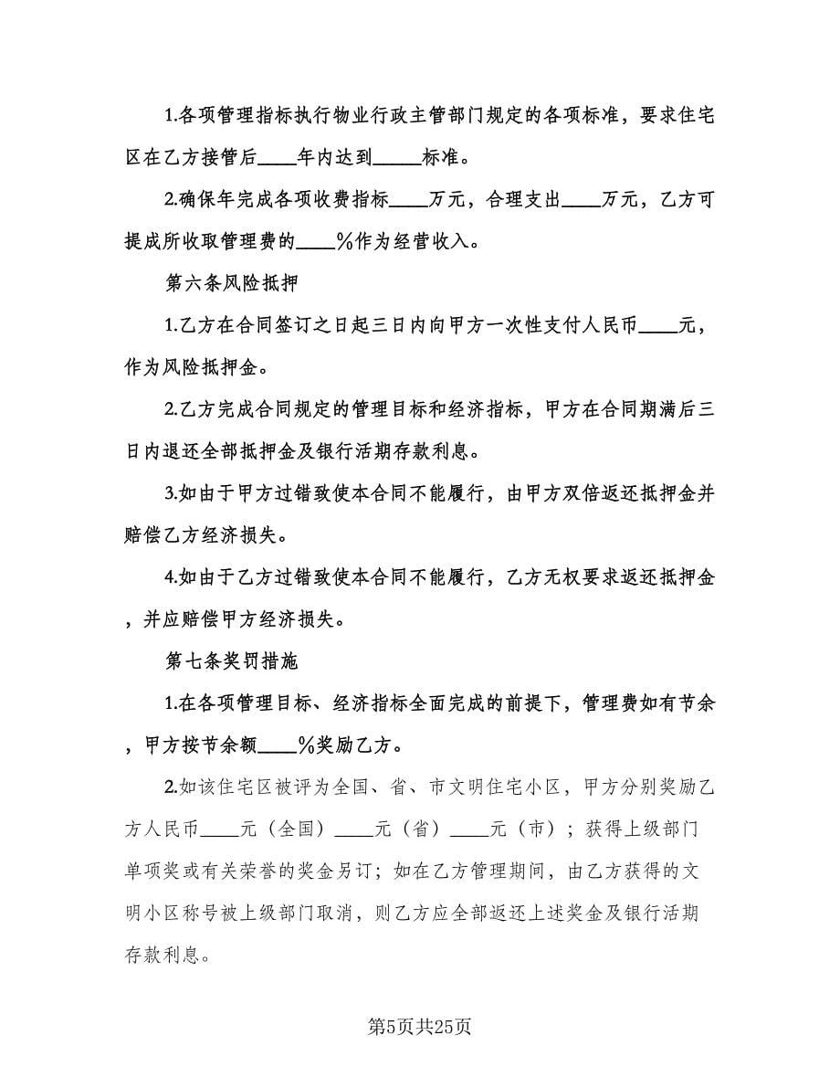 委托物业管理合同简单版（四篇）.doc_第5页