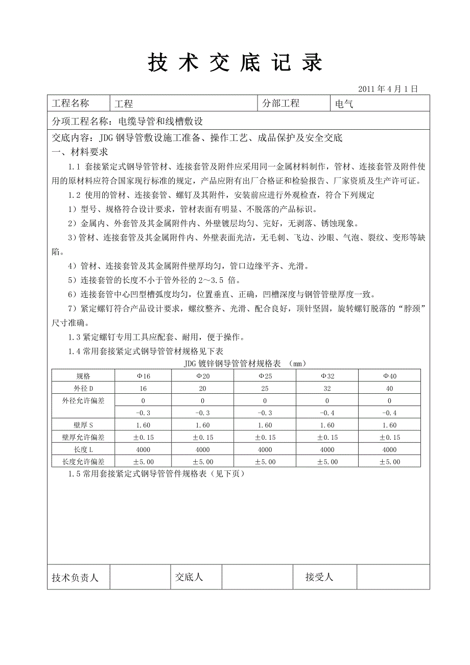 JDG钢导管敷设技术交底_第1页