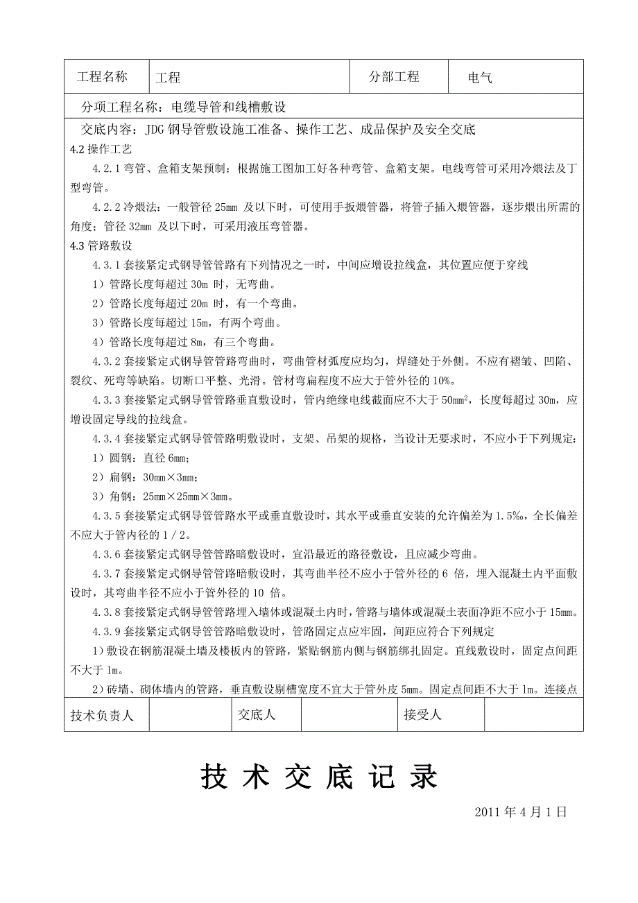 JDG钢导管敷设技术交底_第4页