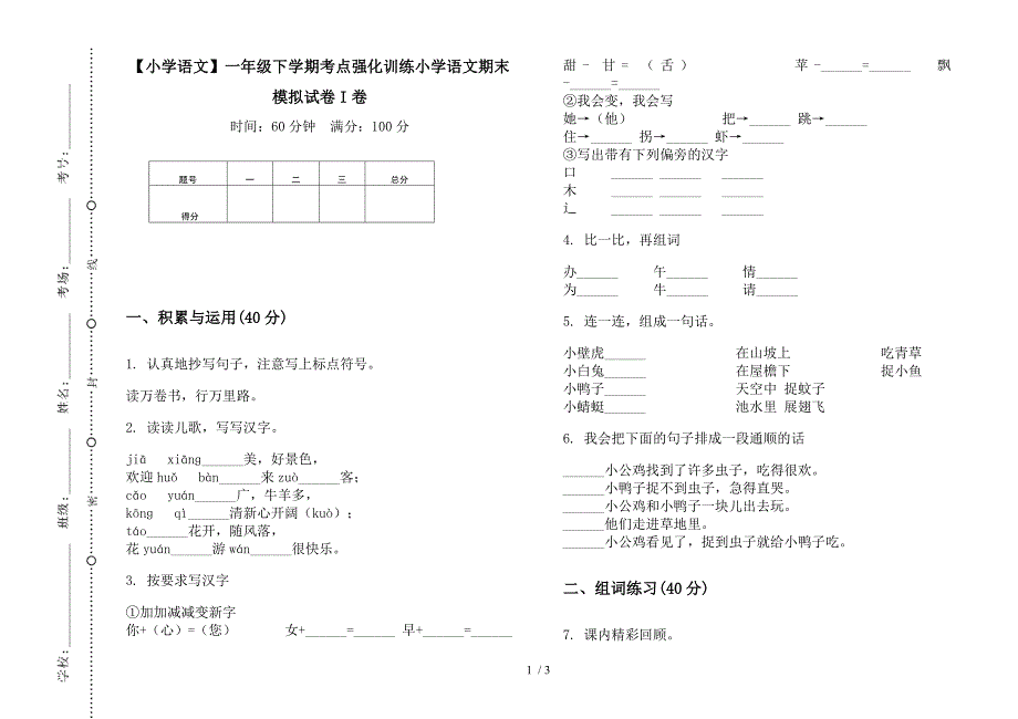 【小学语文】一年级下学期考点强化训练小学语文期末模拟试卷I卷.docx_第1页