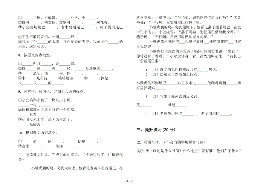 【小学语文】一年级下学期考点强化训练小学语文期末模拟试卷I卷.docx_第2页