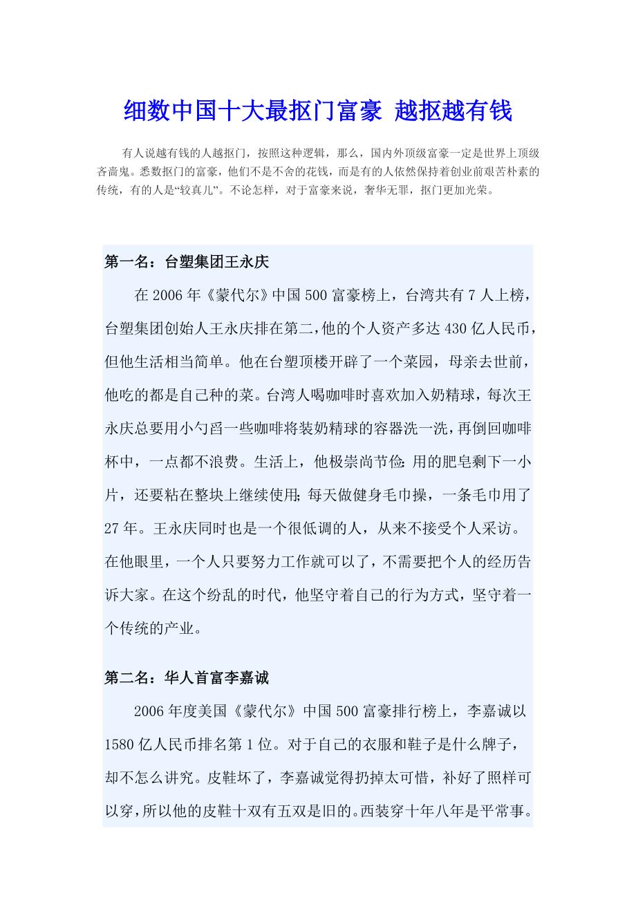 中国十大最抠门富豪.doc_第1页