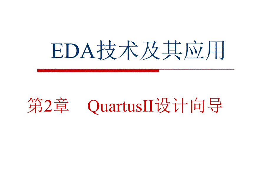 QuartusII设计向导.ppt_第1页