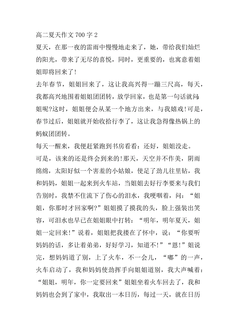 2023年高二夏天优秀作文700字（完整）_第2页