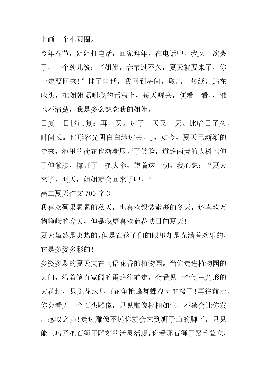 2023年高二夏天优秀作文700字（完整）_第3页