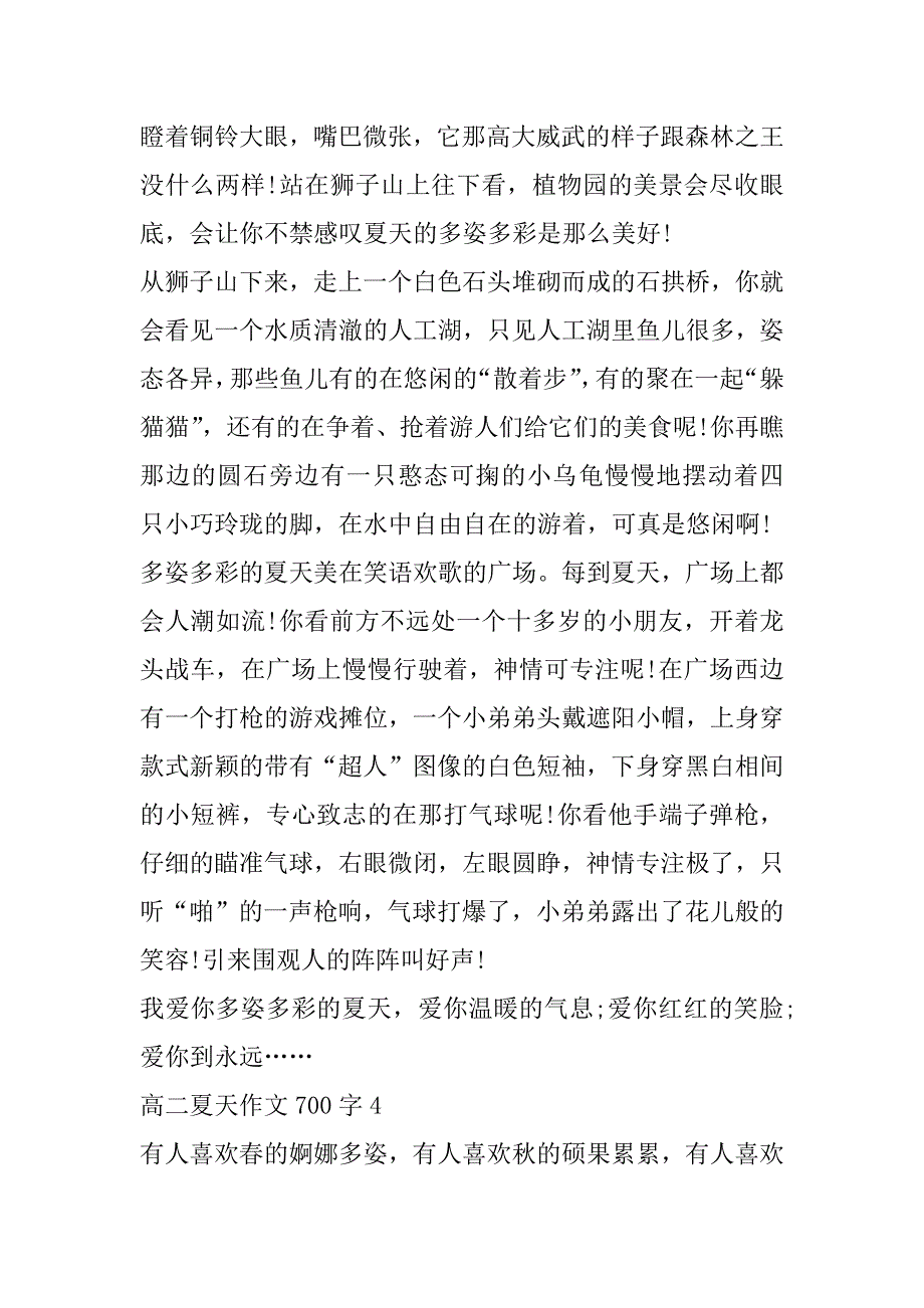 2023年高二夏天优秀作文700字（完整）_第4页