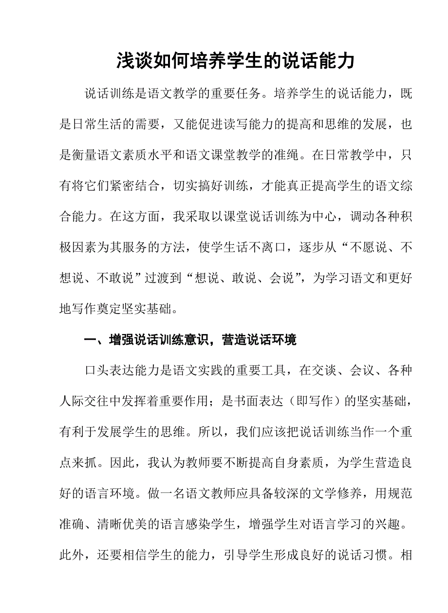 如何培养学生的说话能力.doc_第1页