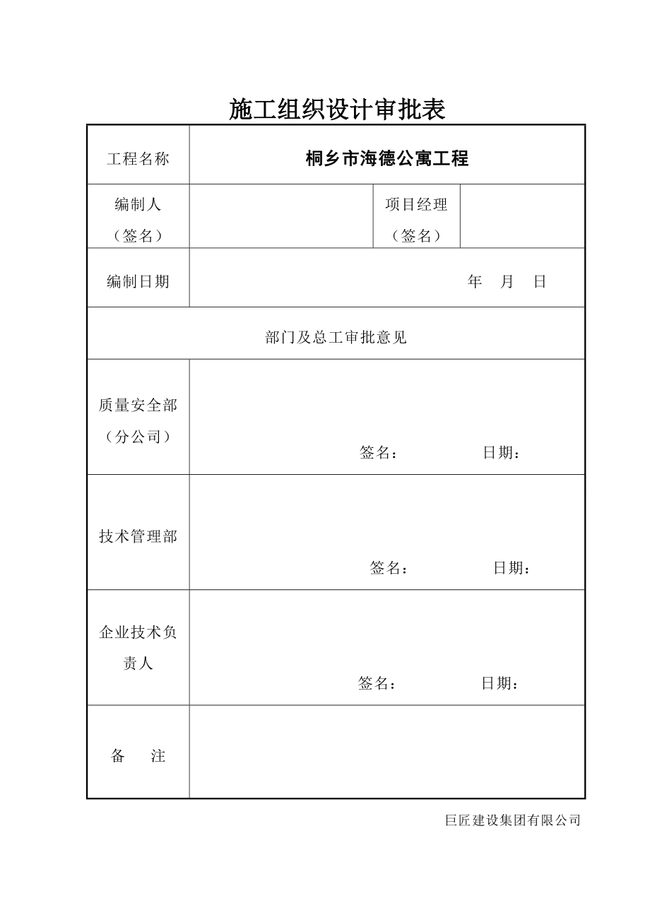 桐乡市海德公寓工程施工组织设计-学位论文.doc_第2页