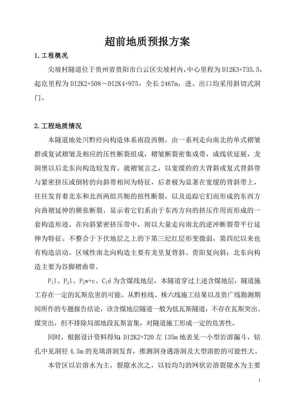 超前地质预报实施方案11111_第1页