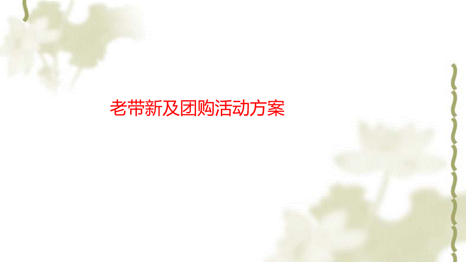 房地产老带新及团购计划活动方案课件_第1页