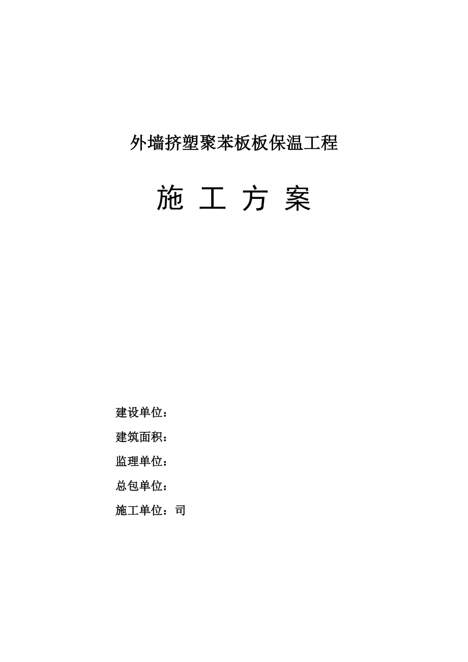 【标准施工方案】多层砖混住宅楼外墙挤塑聚苯板保温施工方案_-2_第2页