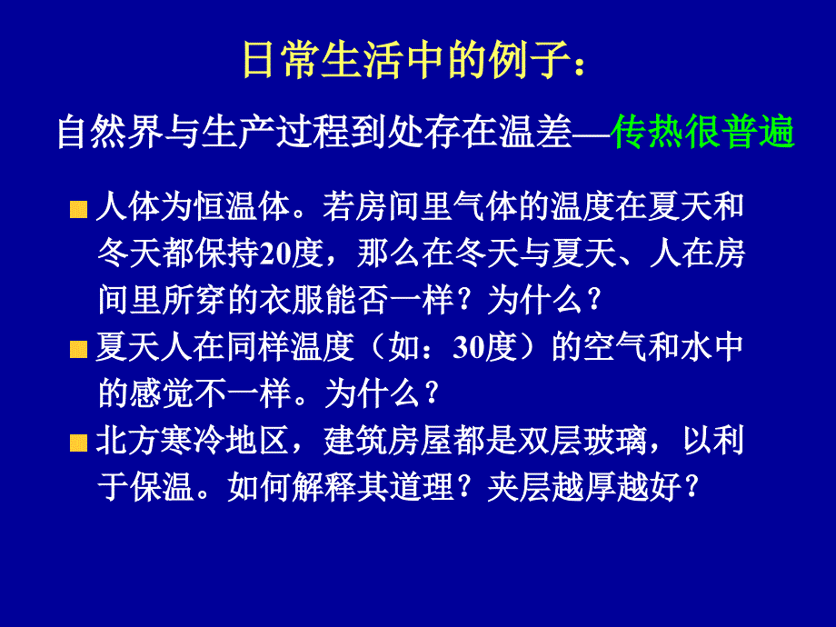 传热学2-绪论-动力工程_第5页