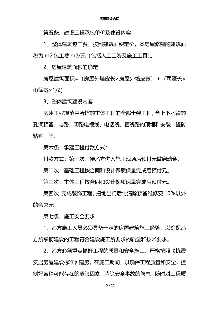 房屋建设合同_第5页