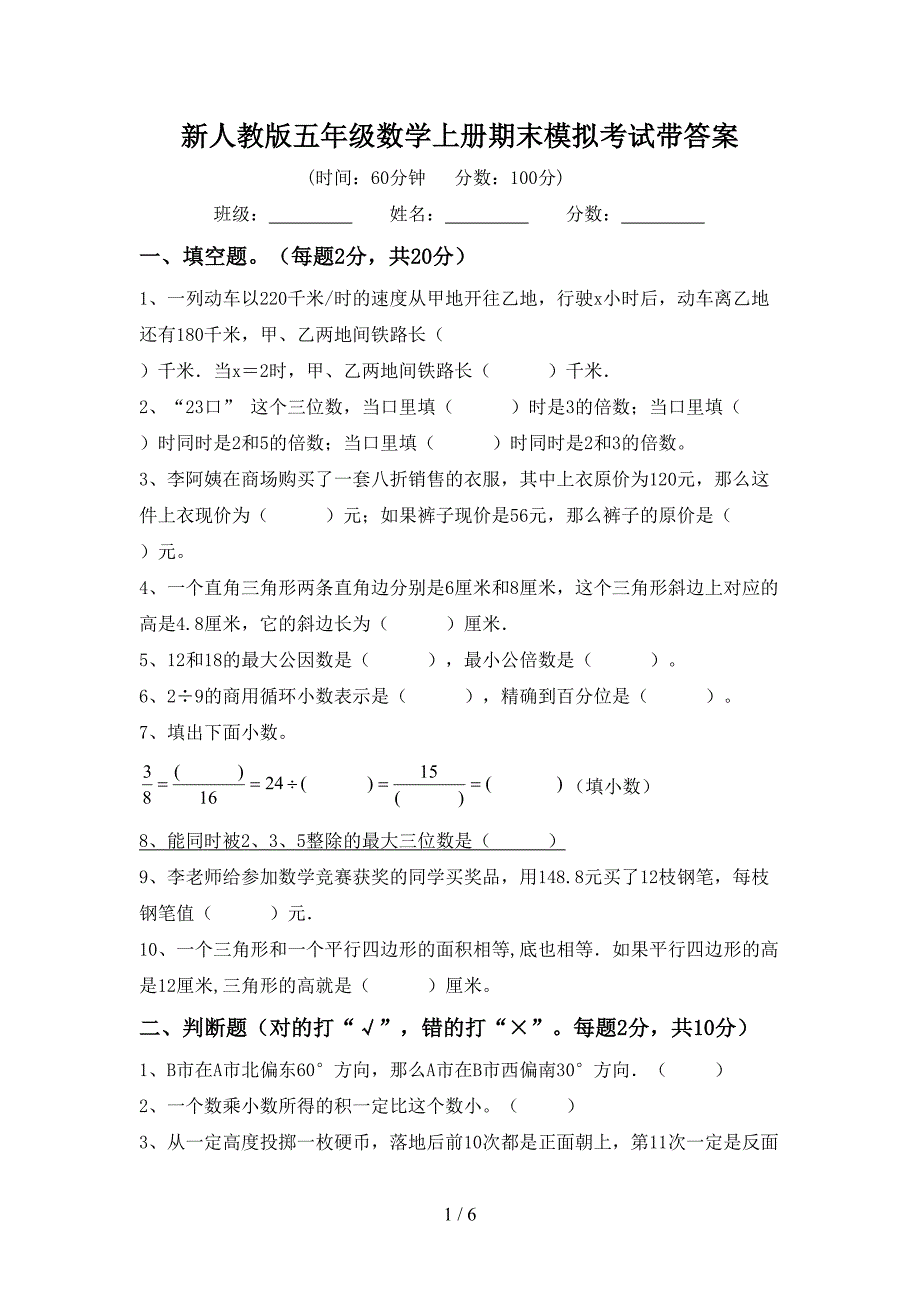 新人教版五年级数学上册期末模拟考试带答案.doc_第1页