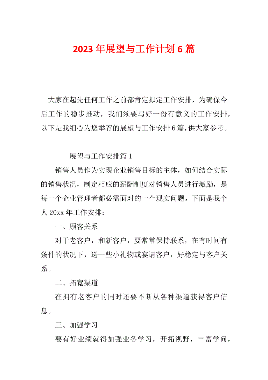 2023年展望与工作计划6篇_第1页