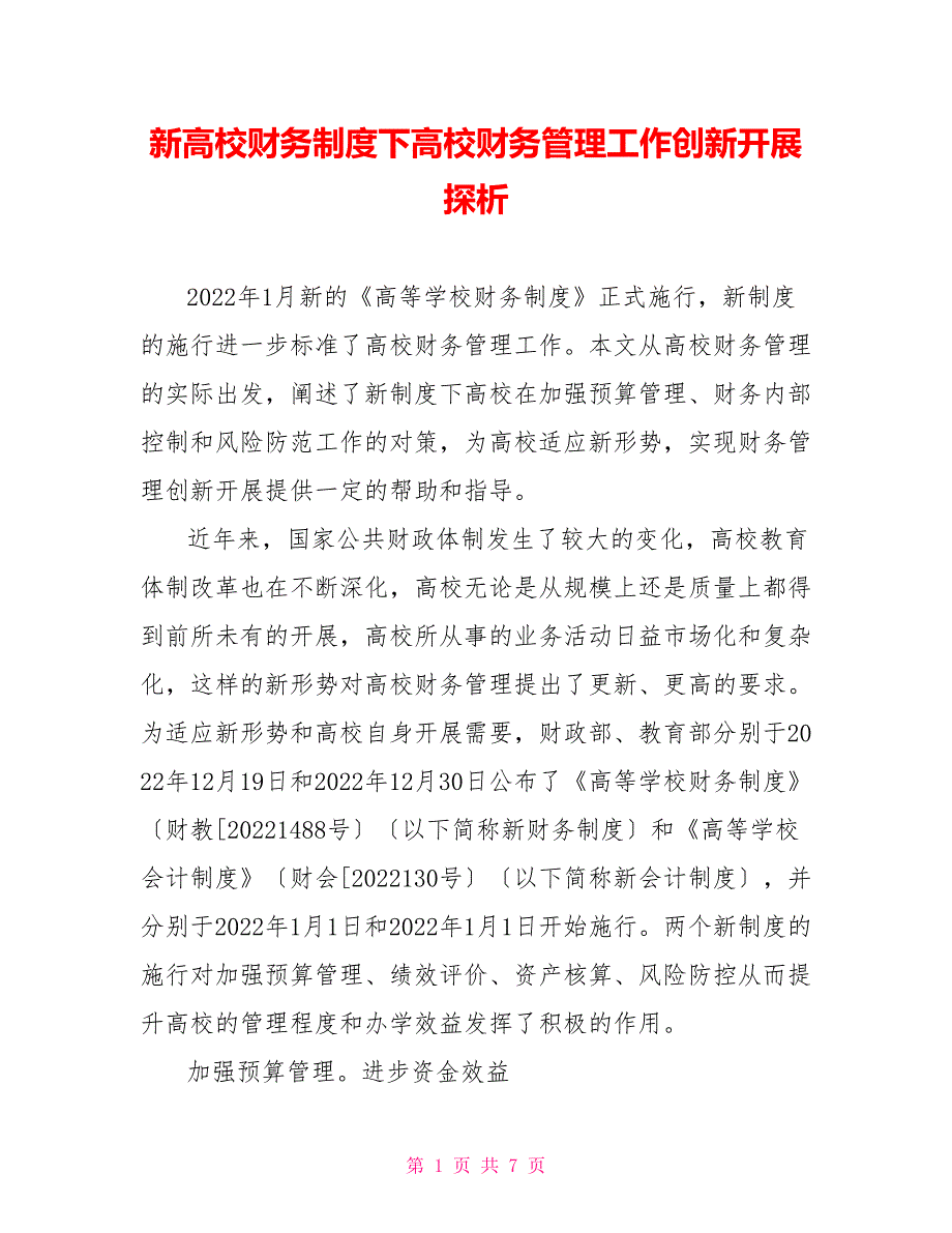 新高校财务制度下高校财务管理工作创新发展探析_第1页