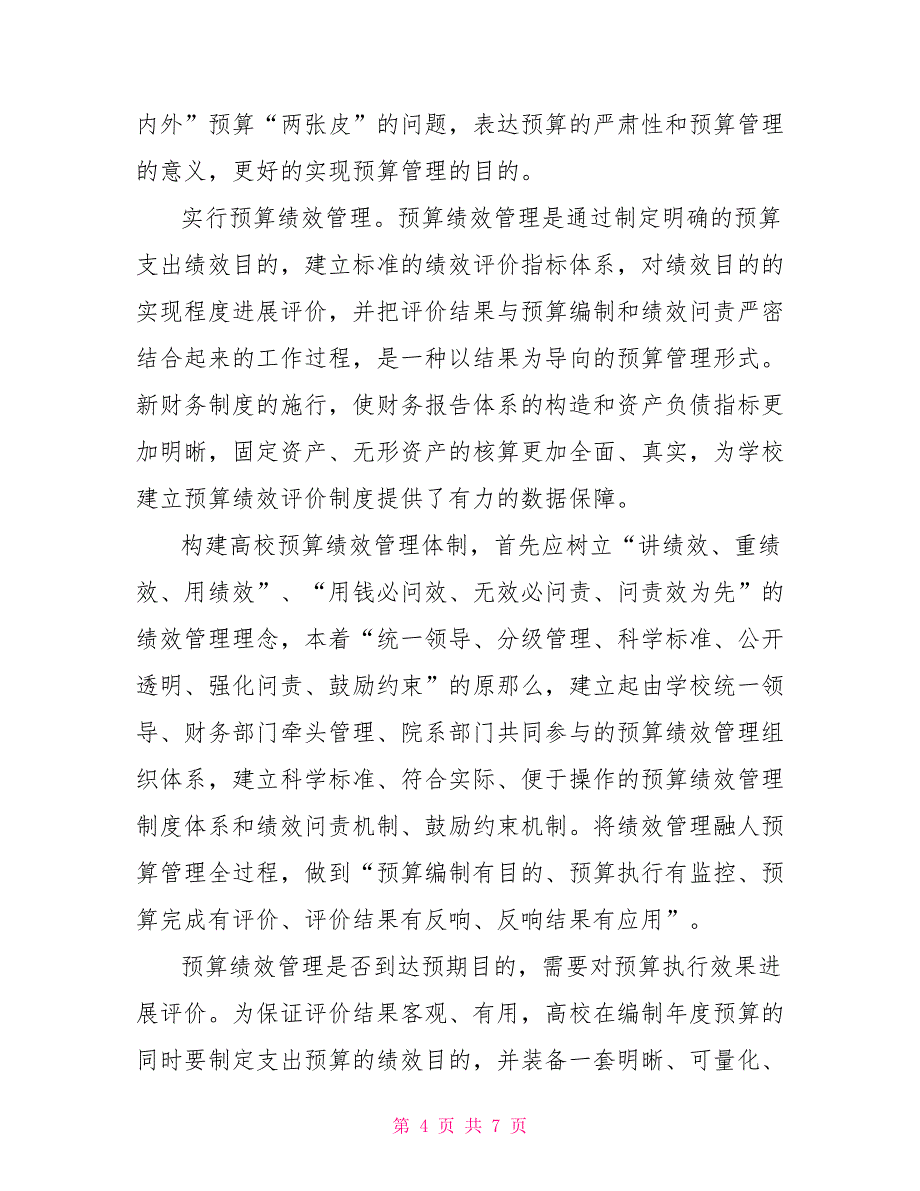 新高校财务制度下高校财务管理工作创新发展探析_第4页