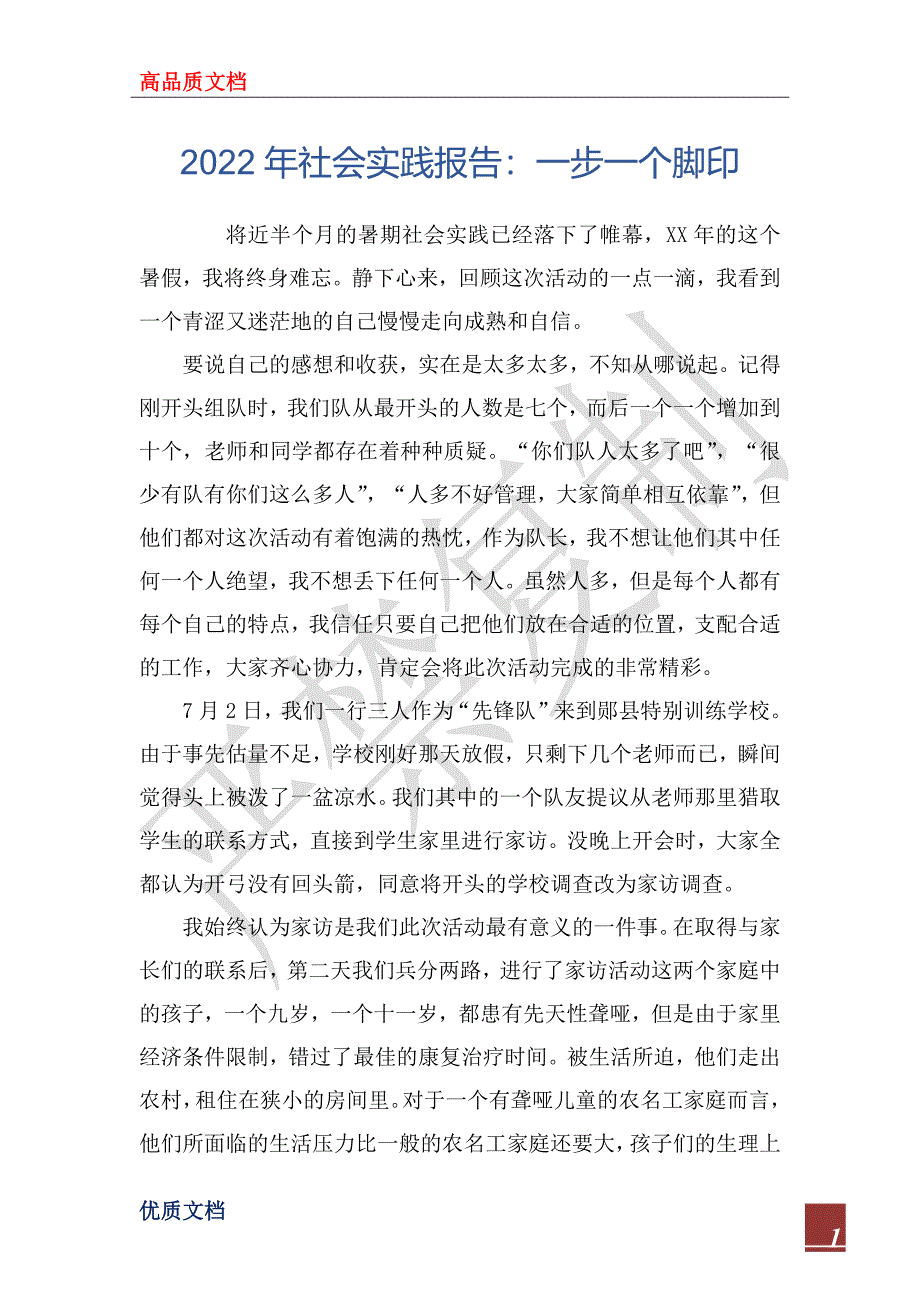 2022年社会实践报告：一步一个脚印_第1页