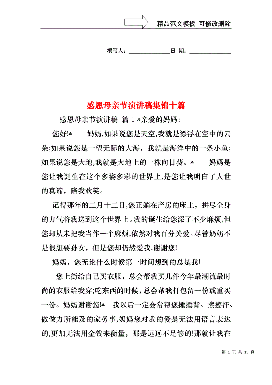 感恩母亲节演讲稿集锦十篇_第1页