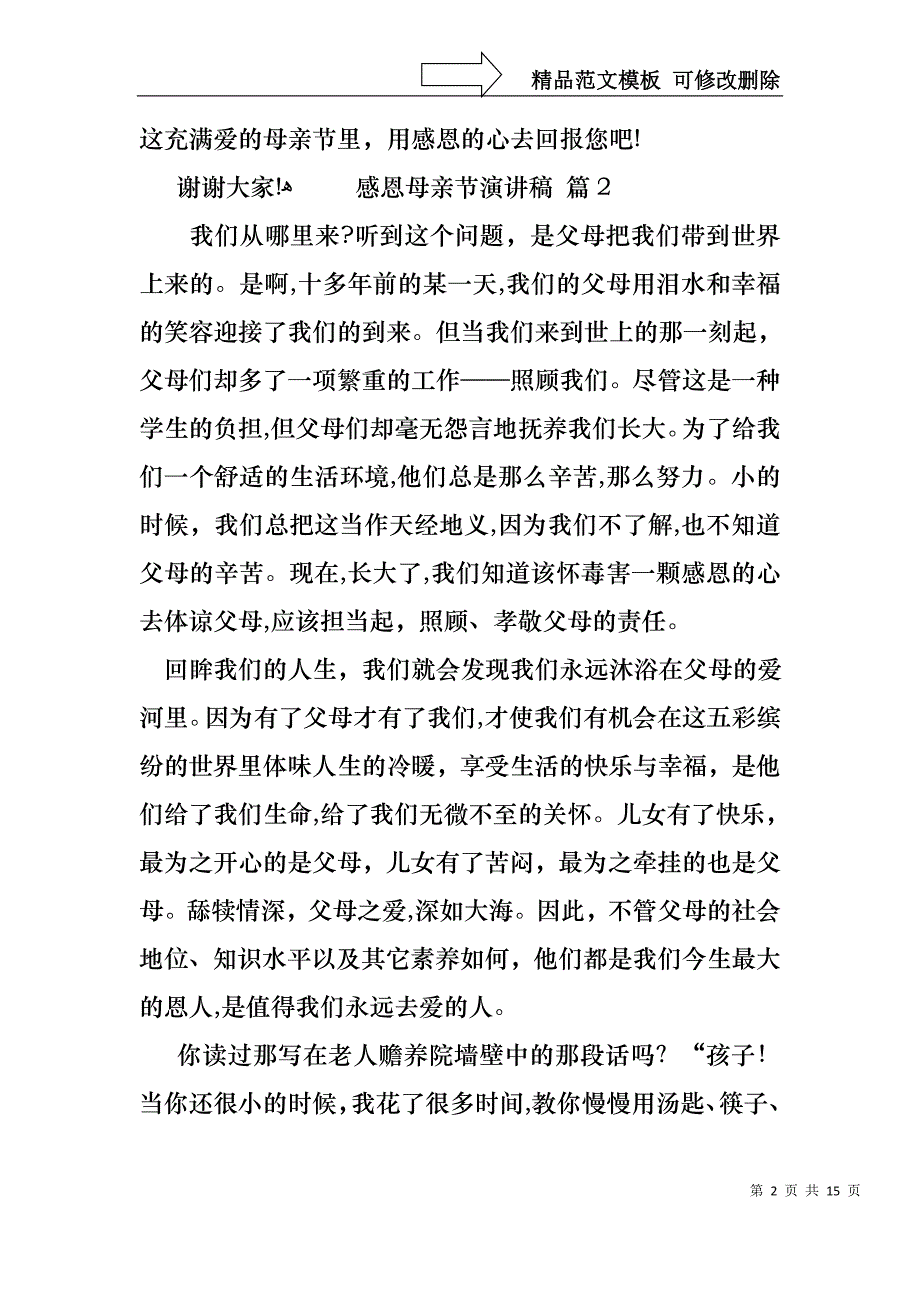 感恩母亲节演讲稿集锦十篇_第2页