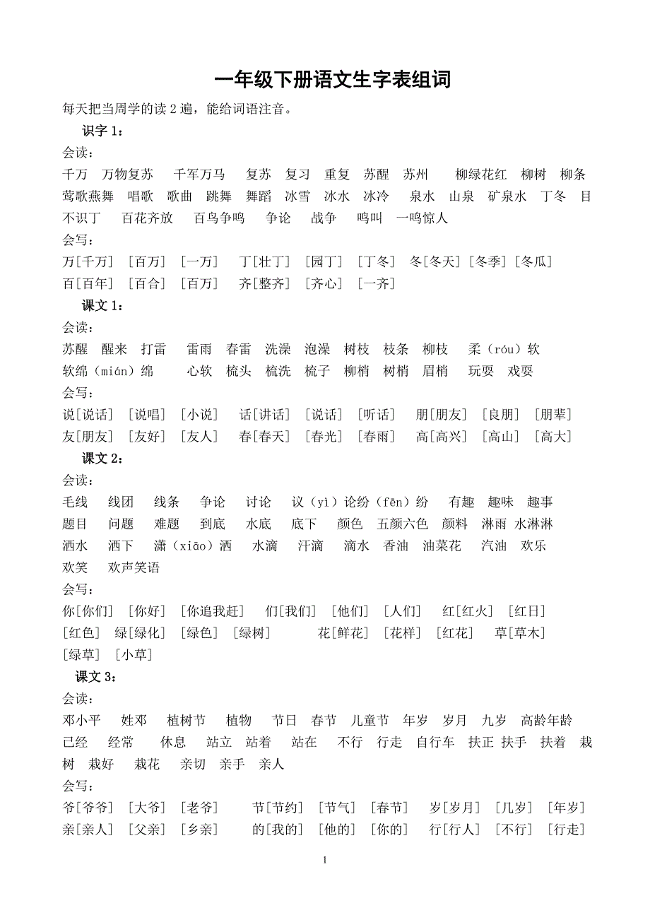 人教版一年级下册全部生字组词2 (2)_第1页