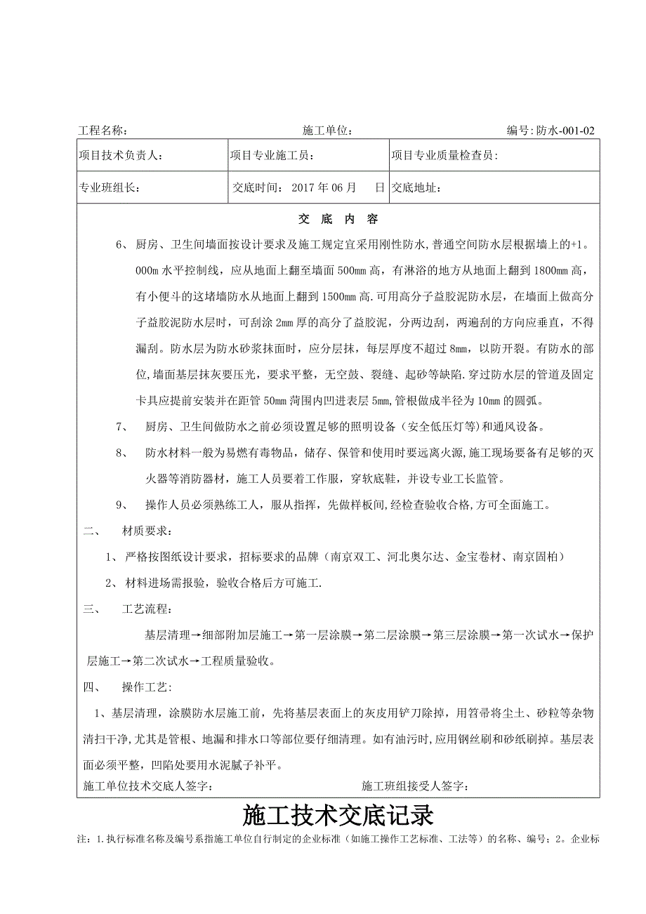 厨房、卫生间防水分部工程技术交底_第2页