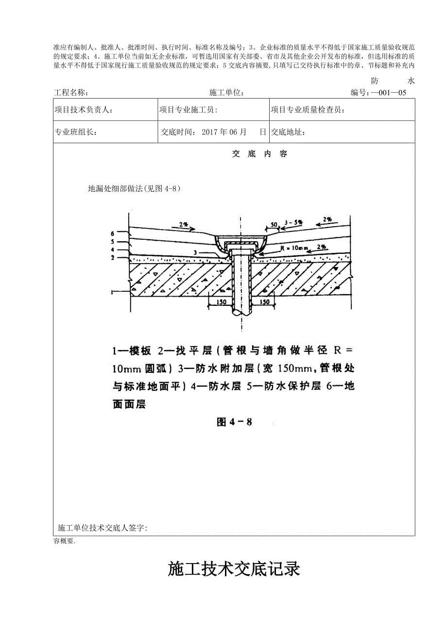 厨房、卫生间防水分部工程技术交底_第5页